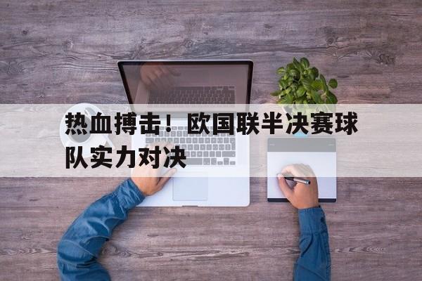 热血搏击！欧国联半决赛球队实力对决