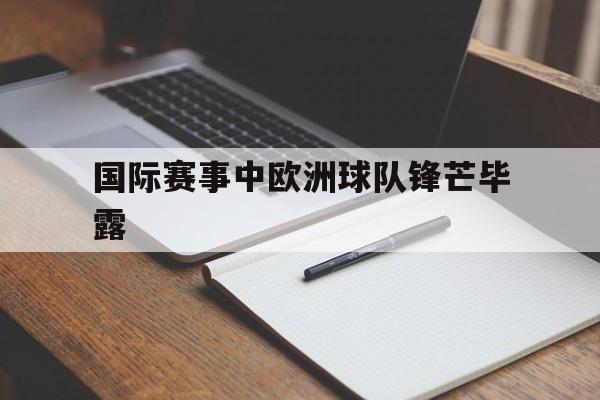 国际赛事中欧洲球队锋芒毕露