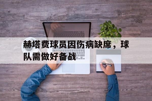 赫塔费球员因伤病缺席，球队需做好备战