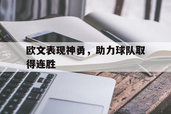 欧文表现神勇，助力球队取得连胜