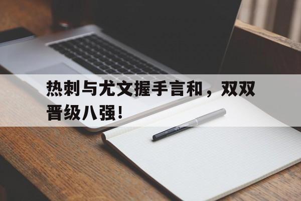 热刺与尤文握手言和，双双晋级八强！