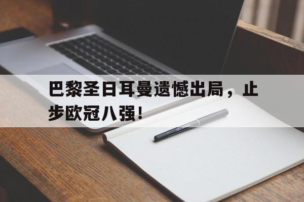 巴黎圣日耳曼遗憾出局，止步欧冠八强！
