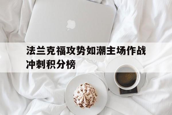 法兰克福攻势如潮主场作战冲刺积分榜